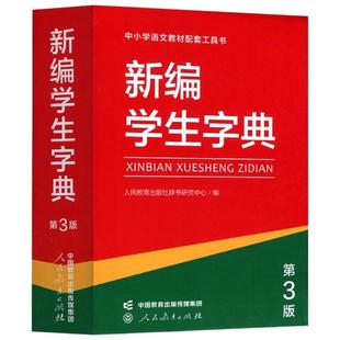 新编学生字典第3版人教社新华字典小学数学词典数学词典作文金句作文素材1-6年级词典工具书小学生五年级读后感分类大全好词好句