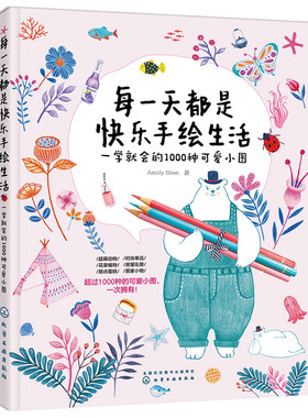 正版 每一天都是快乐手绘生活 一学就会的1000种可爱小图  随手画生活小物手账插画教学色铅笔手绘零基础入门 彩铅画教程绘画书籍