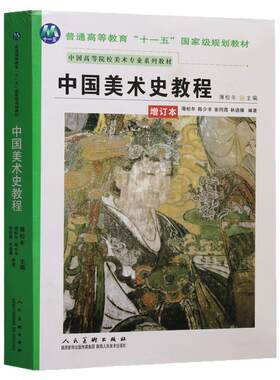 中国美术史教程增订本