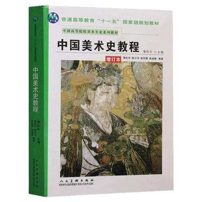 中国美术史教程增订本