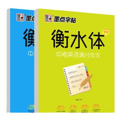 衡水体英语字帖7-9年级笔墨先锋