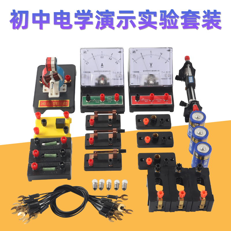 初中物理电路实验器材全套电路滑动灯座电压表实验电池电流表小演