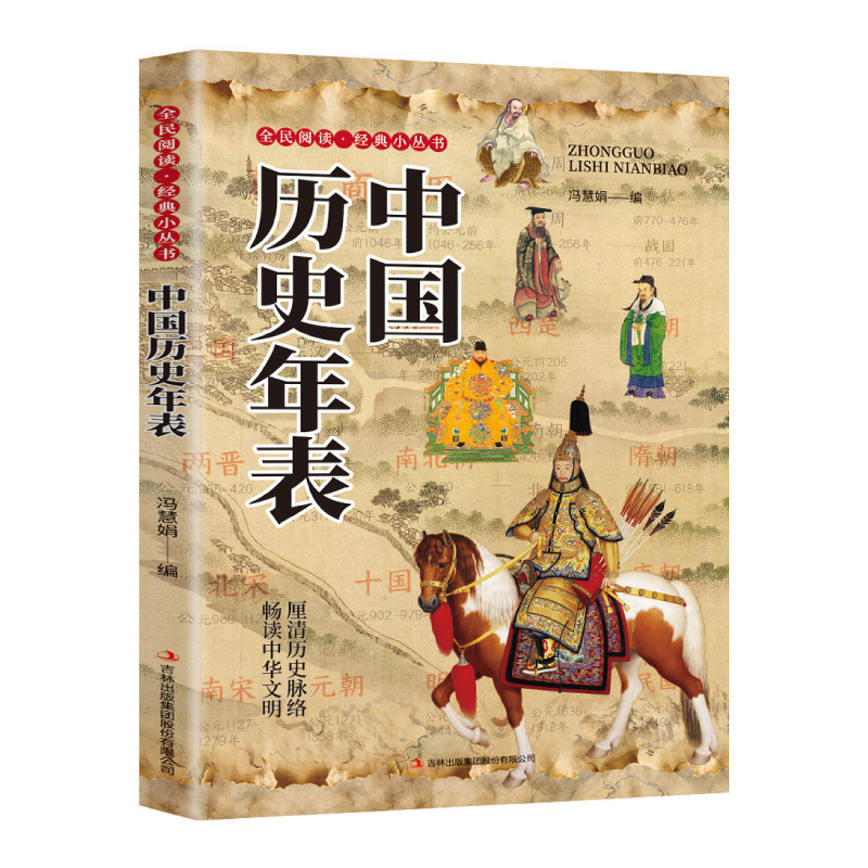中国历史年表正版轻松读懂中华上下五千年 理清历史脉络 畅读中华文明 中小学生青少年课外阅读 中国通史历史知识畅销书籍排行榜
