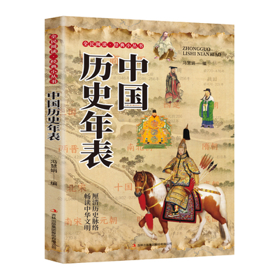 中国历史年表正版书籍