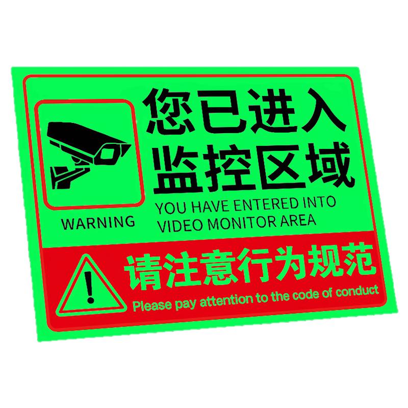 【升级夜光】监控警示牌夜光