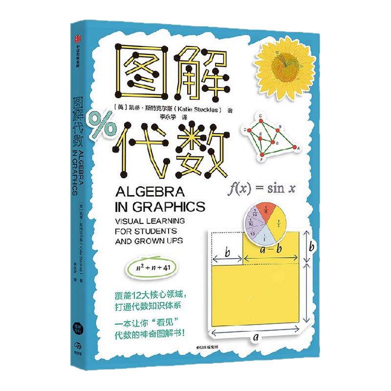 图解代数 凯蒂 斯特克尔斯著 覆盖代数12大核心领域 打通“小初高”代数知识体系 让你“看见”代数的图解书！ 中信出版社 正版