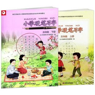 【2026春新版现货】小学语文三年级上册+下册硬笔习字册人教版语文钢笔字帖描红书法练习册课本同步铅笔临摹书写3年级25秋上册