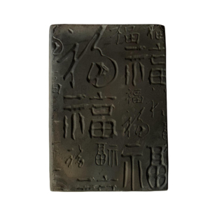 新中式百福图手工拓片diy拓印瓦当拓包非遗活字印刷术版年画研学