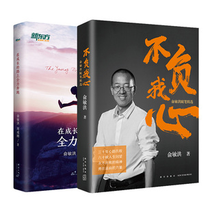 【新东方官方旗舰店】不负我心 俞敏洪随笔精选+在成长的路上全力奔跑 共2本 俞敏洪2022年新书 新东方创始人 出国考试 心得分享