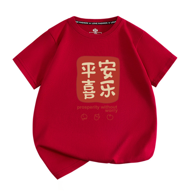 马年本命年酒红色短袖t恤儿童男女新年平安喜乐家庭全家服亲子装