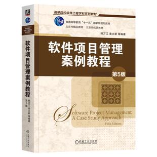 正版书籍 软件项目管理案例教程 第5版 韩万江 姜立新 等编著 普通高等教育教材 开发项目管理 9787111764502 机械工业出版社