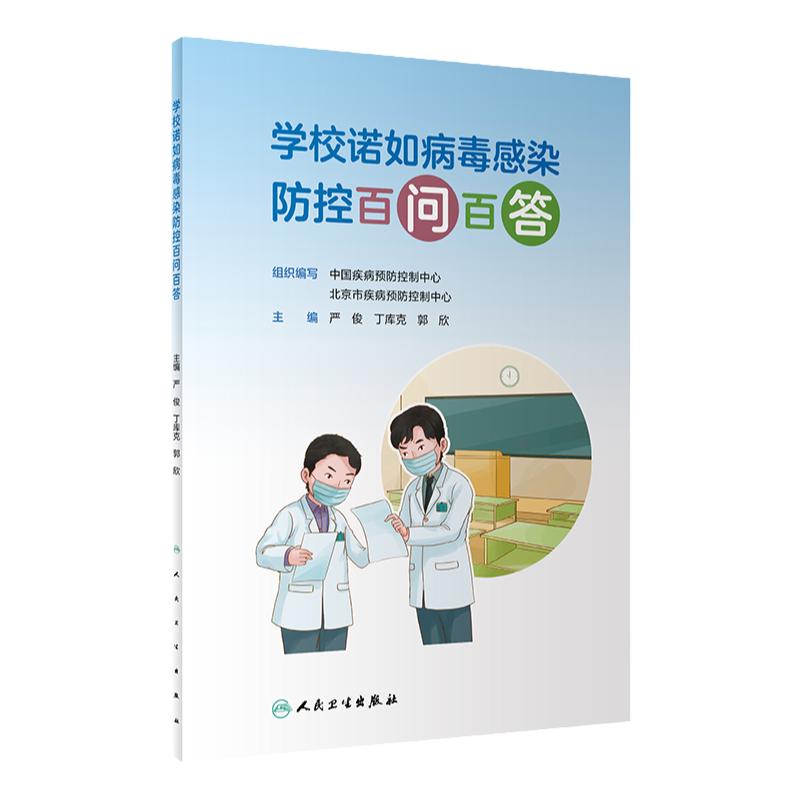 学校诺如病毒感染防控百问百答