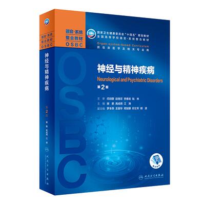神经与精神疾病第2版大学教材