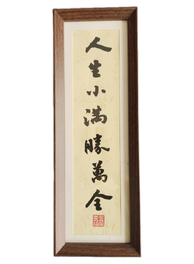 人生小满胜万全书法定制长条相框