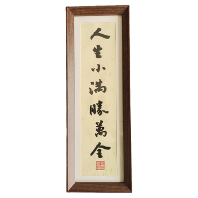 人生小满胜万全书法定制长条相框