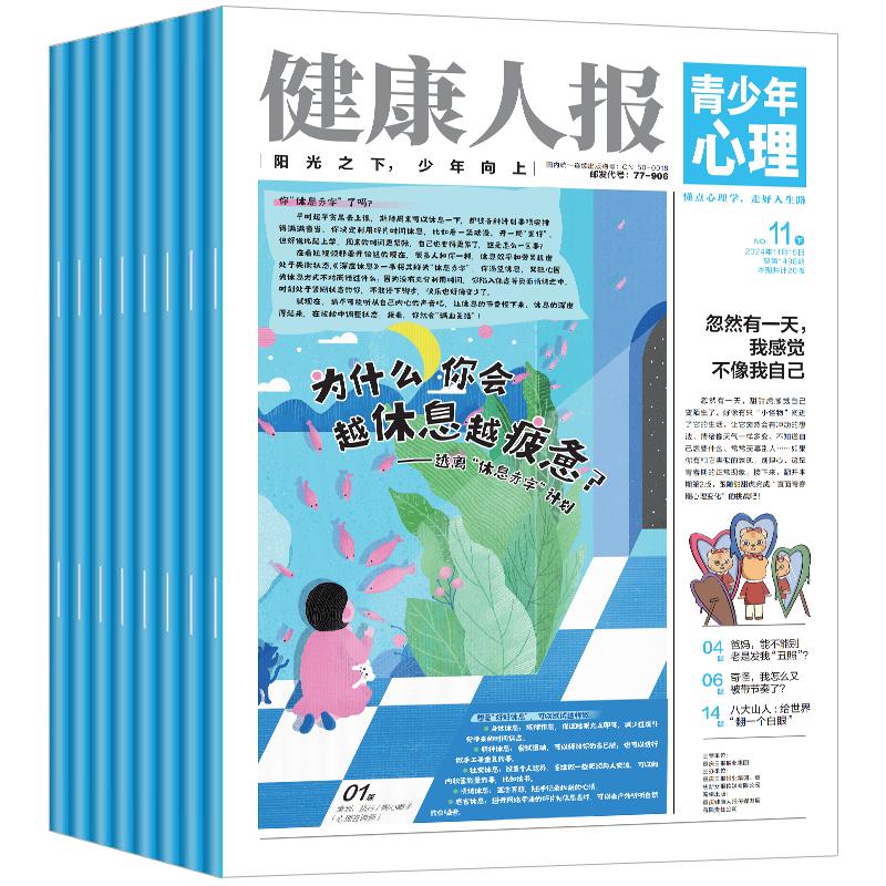 青少年心理报健康人报2026年10月现货【全年/半年/季度订阅】2025年1-12月 8-15岁中小学生自我认知情绪管理阳光少年非过刊杂志