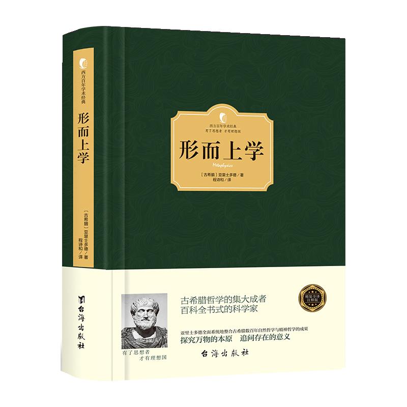 【精装】正版形而上学亚里士多德存在主义开启人类对存在的思考一部探究万物的本原或原因的西方哲学思想书籍西方百年学术经典