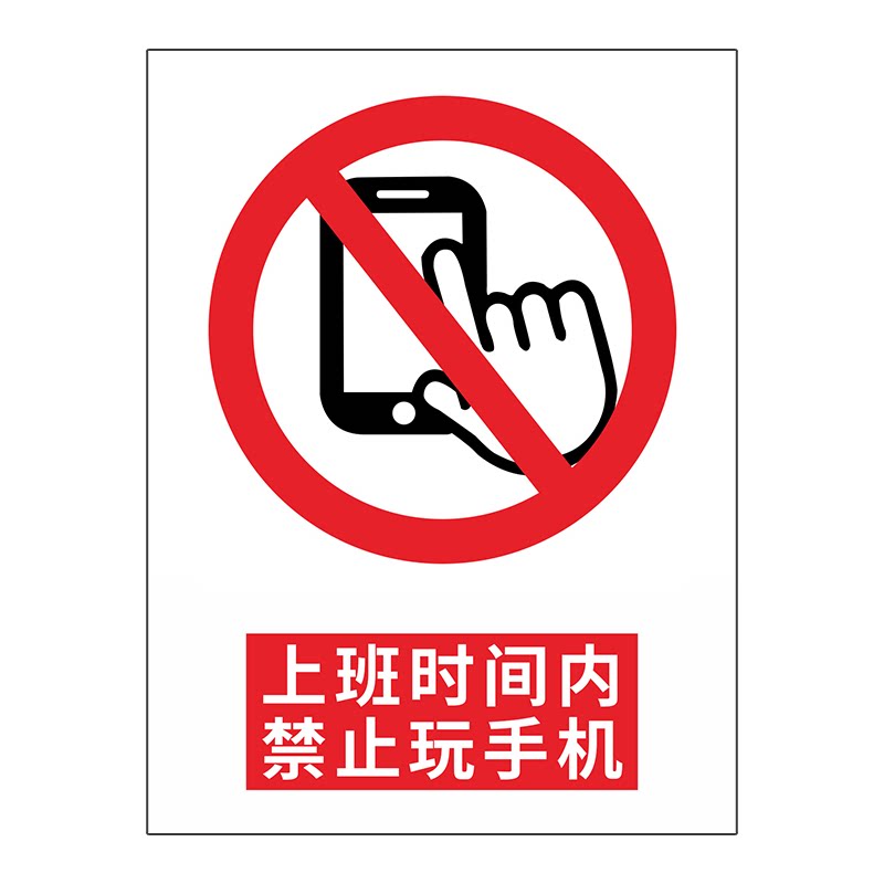 上班时间禁止玩手机工作期间内工厂办公区域仓库房生产车间请勿标识牌标志指示提示管理制度标语警告警示牌