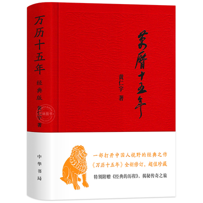 万历十五年 黄仁宇著 经典版 布面精装 历史读物小说一部改变中国人阅读方式的经典名作 中国古代史通史历史 中华书局 正版书籍