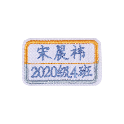 童童家幼儿园名字贴刺绣校服可缝