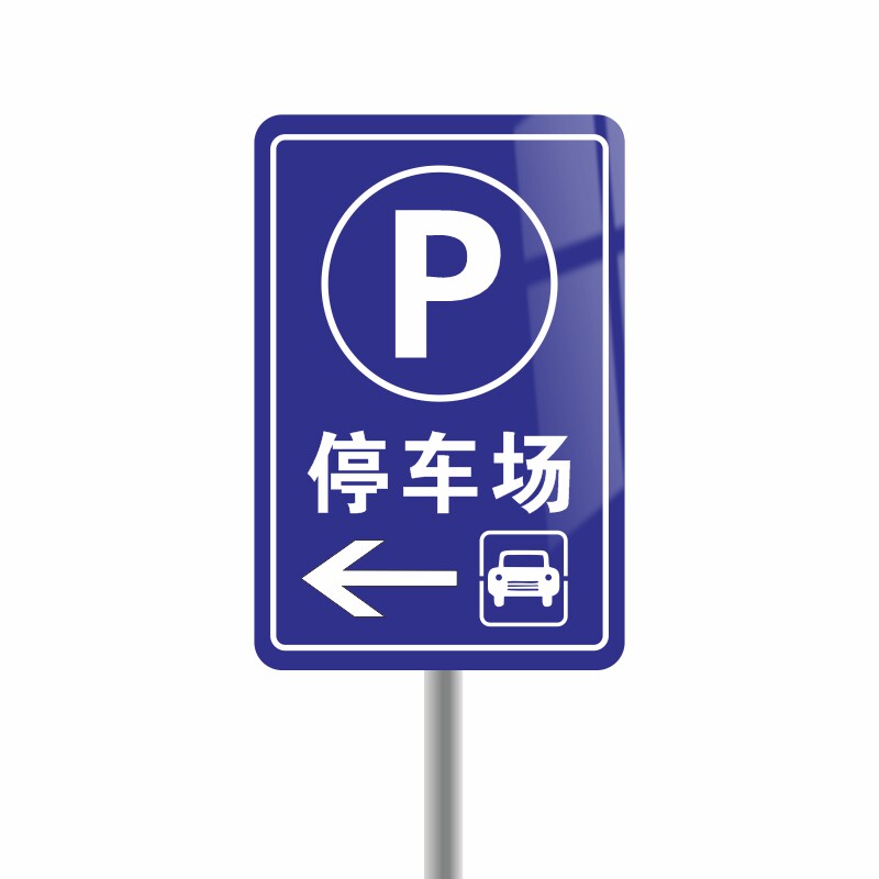 防褪色反光铝牌停车场交通标识牌