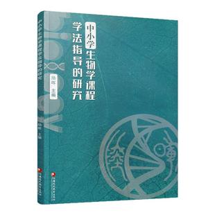 中小学生物学课程学法指导的研究 课题研究成果概述 教学论文等 中小学生物课教学研究 江苏凤凰教育出版社