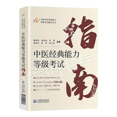 现货速发中医经典能力等级考试指南 中医经典条文黄帝内经伤寒论金匮要略温病学篇中医四部经典原文条文精解分析注释归纳速记学术