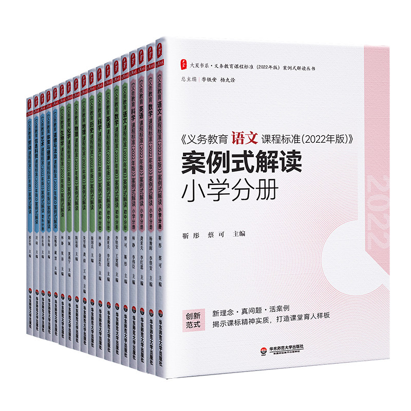 2026适用现货】义务教育课程标准2022年版+案例式解读 全套2册 小学语文数学英语初中历史地理道德与法治物理化学生物