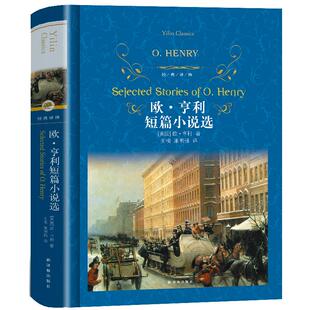 欧亨利短篇小说选 42篇正版麦琪的礼物全集 《 后一片叶子》 警察与赞美诗精选小说选精选世界名著选集原版中短篇 江苏译林出版社