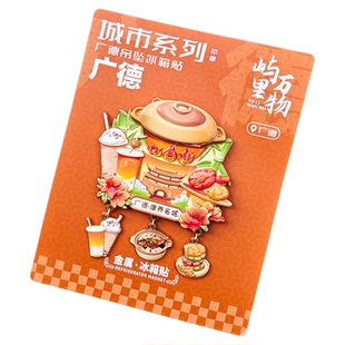 广德三件套字绘流沙吊坠炖锅旅游纪念品特色文创意磁吸金属冰箱贴