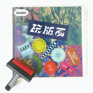 玩版画·原版明胶版画工具凝胶印刷版明胶板GelliPlate盖里版