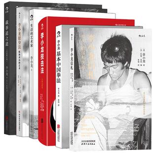 【赠大众便签本】【李小龙拳击5册套装】 截拳道之道技击法 基本中国拳法健身法生活的艺术家 散打咏春拳武术体育运动书籍 后浪