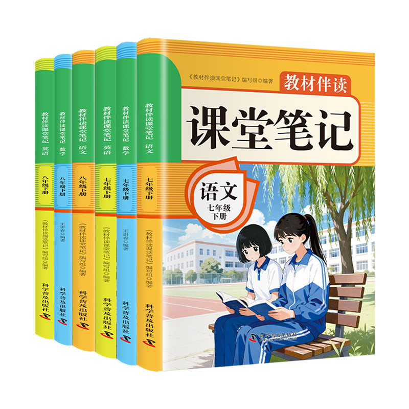 2026春新版初中教材伴读课堂笔记七八年级下册语文数学英语人教版 初一初二7七8八下课本原文同步讲解书教材全解读解析预习笔记