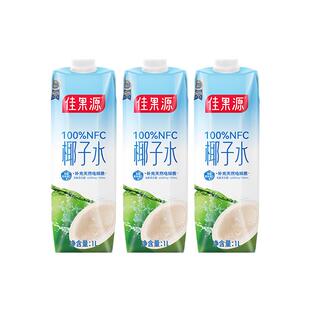 【下拉享优惠】佳果源NFC泰国进口椰子水1L*3补充电解质饮料