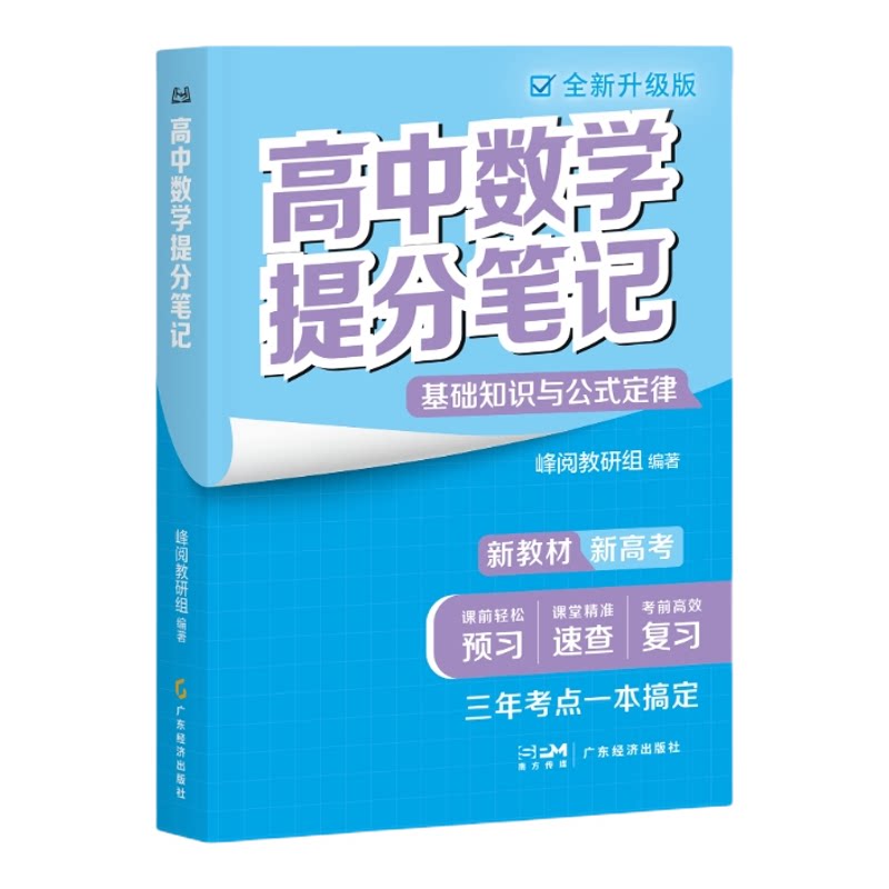 峰阅万卷高中提分笔记张雪峰团队