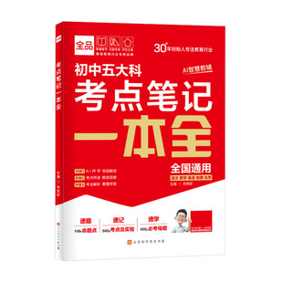 2026全品新中考五大科考点笔记一本全 七八九789年级语文数学英语物理化学初中基础知识高频考点一本通中考总复习方案资料作文书