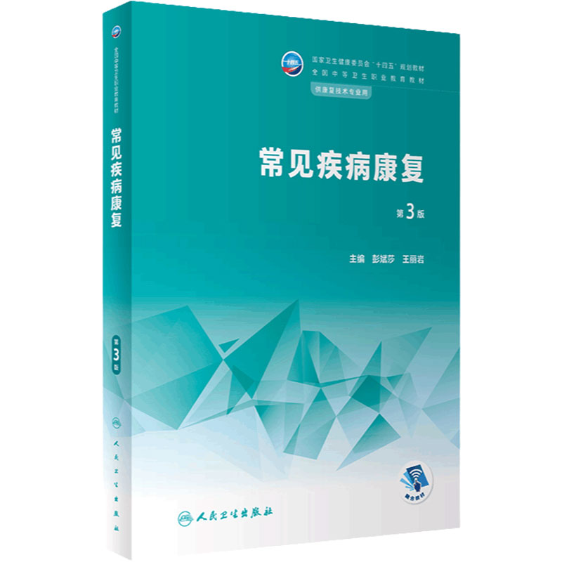 常见疾病康复第3版人卫中等职业教育常见运动疗法评定解剖生理临床医学概要作业疗法语言药物学人民卫生出版社中职康复技术教材