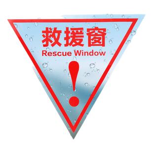 救援窗消防救援窗口标识贴双面紧急救援窗口应急逃生标志指示贴三角贴纸透明玻璃窗消防标识贴纸逃生窗口定制