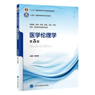 医学伦理学（第5版）十四五普通高等教育本科规划教材 张金钟 北京大学医学出版社 9787565934872