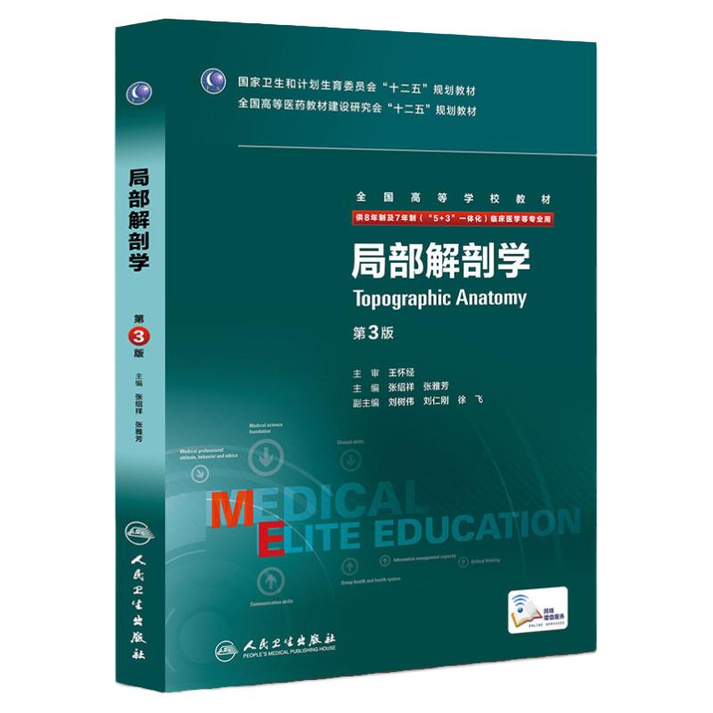 新书现货正版八年制局部解剖学 第三版第3版教材 学习指导及习题集两本 张绍洋 张雅芳 临床八年制及七年制临床医学专业教材