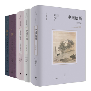 现货正版 巫鸿作品集任选 偶遇 豹迹 生动 中国绘画系列五代至南宋 远古至唐 元至清 勾勒中国绘画的发展美术中国艺术史 画解析