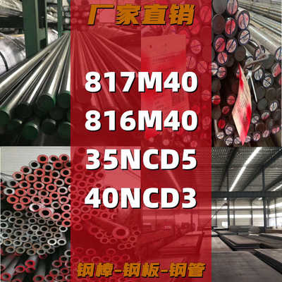 817M40钢板816M40钢棒35NCD5圆钢40NCD3圆棒 冷拉光棒 磨光棒