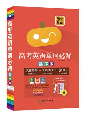 图背单词高考英语单词必背乱序版