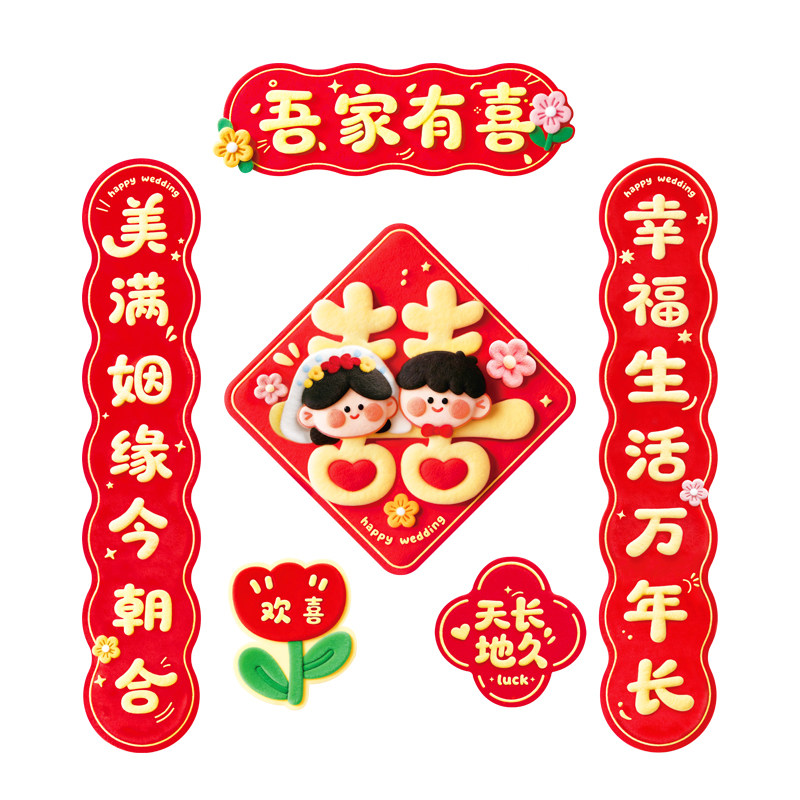 结婚对联磁吸卡通喜字门贴男方入户大门女方出嫁婚房装饰婚礼喜联