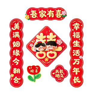 结婚对联磁吸卡通喜字门贴男方入户大门女方出嫁婚房装饰婚礼喜联