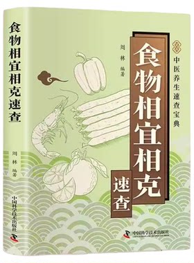 食物相宜相克速查正版彩色图解 基于营养学与中医理论 解析100多种常见食物的搭配禁忌与黄金组合 百病食疗家庭养生保健畅销书籍