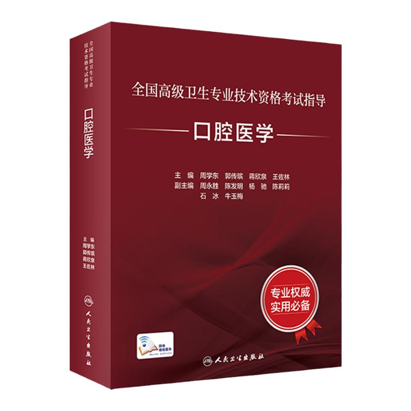口腔医学考试指导全国高级人卫