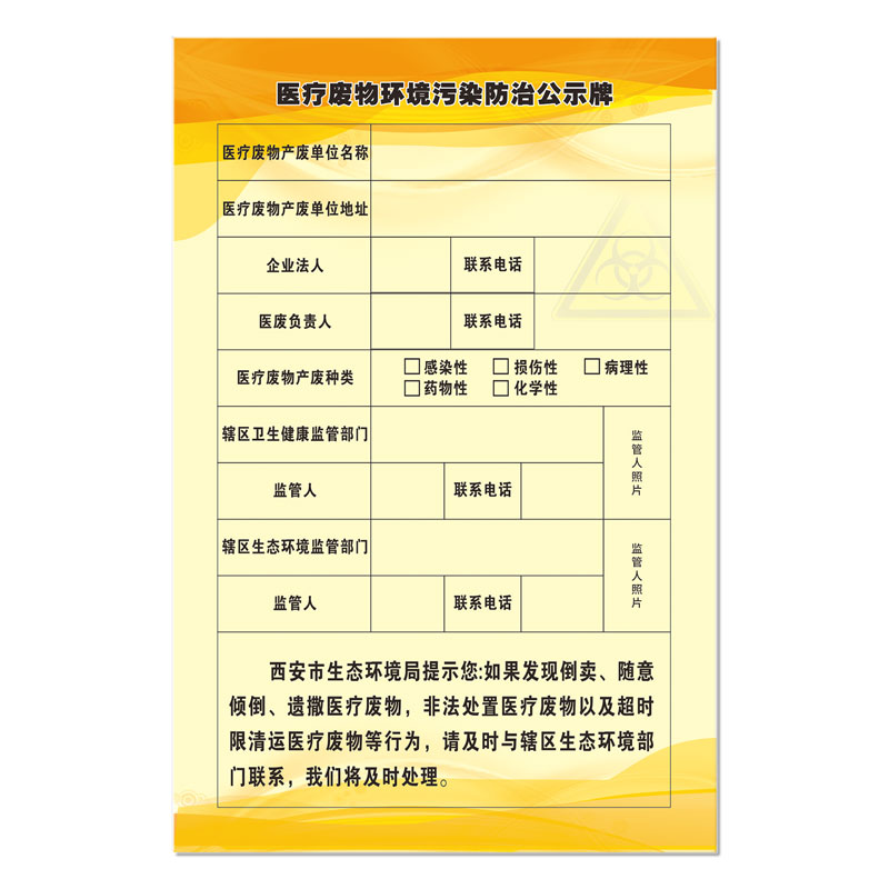 西安市医疗废物环境污染防治牌