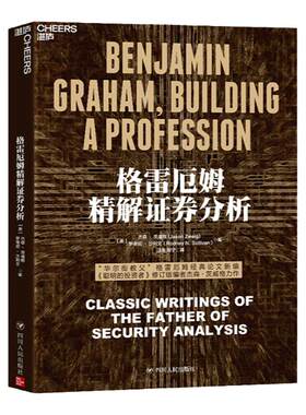 【湛庐旗舰店】格雷厄姆精解证券分析 杰森·茨威格作金融投资《证券分析》伴读 收集了格雷厄姆金融分析短篇论文 正版书籍