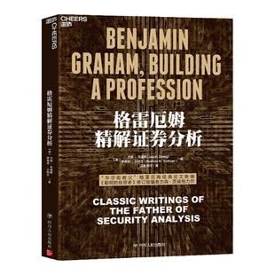 【湛庐旗舰店】格雷厄姆精解证券分析 杰森·茨威格作金融投资《证券分析》伴读 收集了格雷厄姆金融分析短篇论文 正版书籍